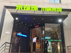 门面-禾珍珠家常小馆(河南博物院店)