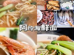 -阿玲海鲜面(高亭镇星河路店)