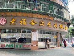 -老福合沟无米粿甜汤粿品店