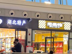 -周黑鸭(武汉天河国际机场五店)