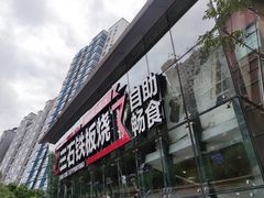 门面-三石铁板烧(紫竹桥店)