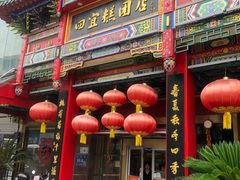 -四宜糕团店(南大街店)