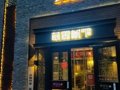 门面-苹果树下艺术餐厅(宋庄店)