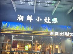 -湘鲜小灶·湖南土菜馆(龙华店)