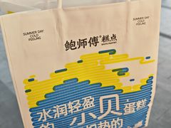 -鲍师傅糕点(永安里店)
