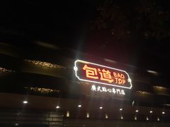 门面-包道广式点心专门店(振业店)