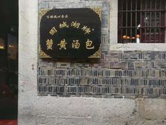 -高淳老街
