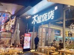 门面-木屋烧烤(龙湖天街店)