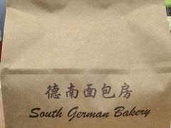-德南面包房(尚都店)