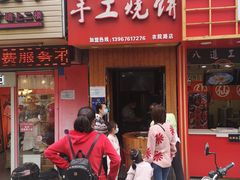 门面-徐禾记手工烧饼(农院路店)