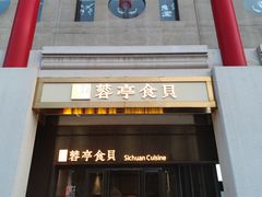 -湖鱼湖·蓉亭食贝(亚运村店)