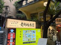 -正南齐北·老街糯米团(洪崖洞店)