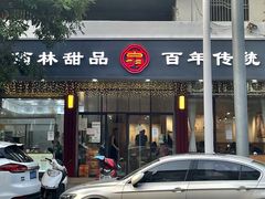 -翁林甜品