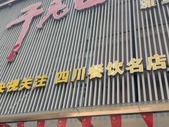 -干老四雅鱼饭店(滨江西路店)