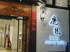 -鹿园 MOOSE(长宁店)