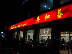 门面-共和春(甘泉路店)