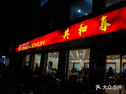 共和春(甘泉路店)门面图片