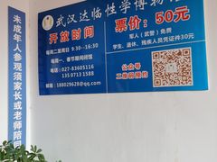-武汉达临性学生命文化博物馆
