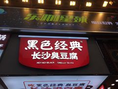 门面-黑色经典臭豆腐·湖南特产(步行街店)