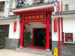 门面-大家烤羊庄·聚餐团建·谢师宴·生日派对(南山店)