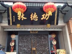iphone_upload_pic-功德林(南京西路店)