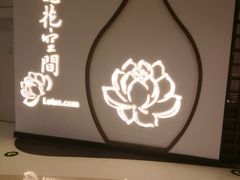 -Lotus 莲花空间(国贸商城店)