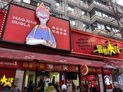 -冒椒火辣(奎星楼街店)