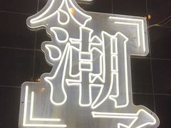 -杨记齐齐哈尔烤肉(总店)
