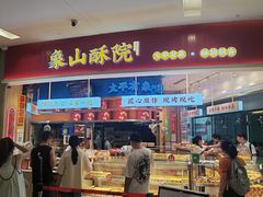 -象山酥院(深圳北站店)
