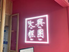 门面-阮大兴糕团(滨江宝龙店)