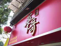 门面-华哥私厨-原醉琼楼