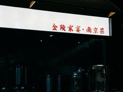 -金陵家宴·金陵春·南京菜(夫子庙店)