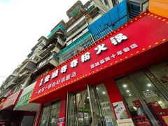 门面-笔记安顺夺夺粉火锅