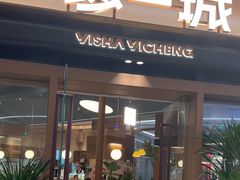 -一沙一城·岩烤牛扒(深圳首店)