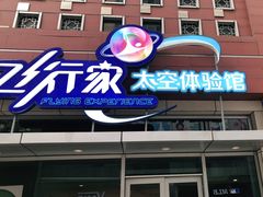 -飞行家太空体验馆(祥云小镇店)