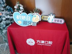 -方津口腔(旺墩路店)