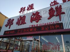门面-渔民船说·北塘海鲜·天津菜·海肠捞饭(北塘古镇店)