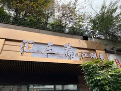 -巴人汇三篇小龙虾江湖菜(李家沱店)