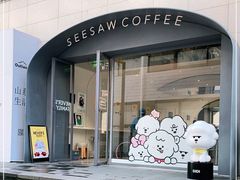 -Seesaw Coffee(上生新所店)