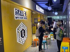 -谜盒子奇幻密室(南屏店)