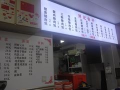 -刘记包子铺(气象台路店)