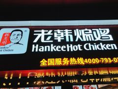 门面-老韩煸鸡·中国炸鸡(水塔美食街店)