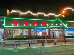 -海岛渔村大酒店(云霄路店)