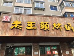 门面-老王头烤鸡(建大四小区店)