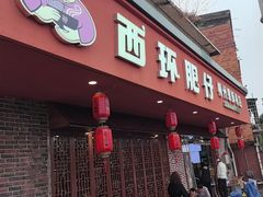 -西环肥仔螺蛳粉(总店)