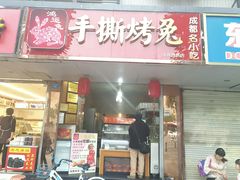 门面-鸿运兔·手撕烤兔(天府广场店)