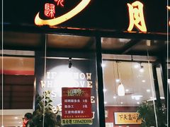 门面-晚归月亮湾私家菜(临邑路店)