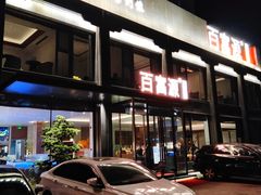 门面-百富源·海鲜辽菜(张士店)