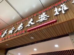 门面-秦云老太婆摊摊面(金色年华店)