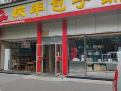 -庆丰包子铺(大慧寺22号平房店)